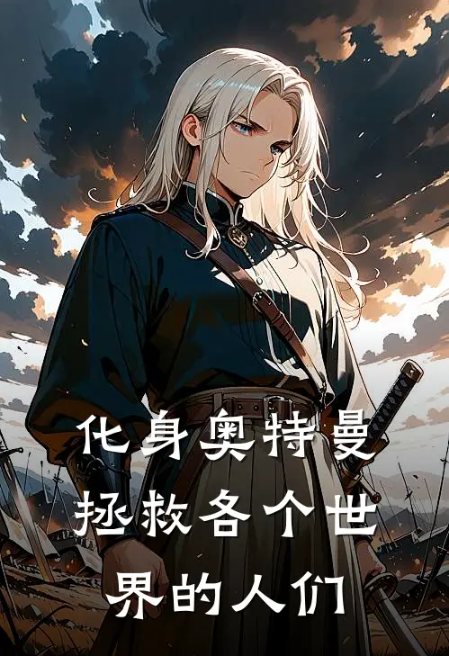 化身奥特曼拯救各个世界的人们