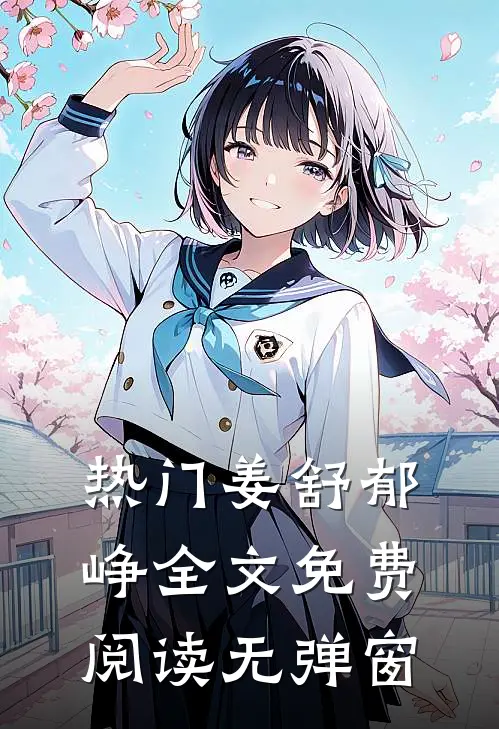 热门姜舒郁峥全文免费阅读无弹窗