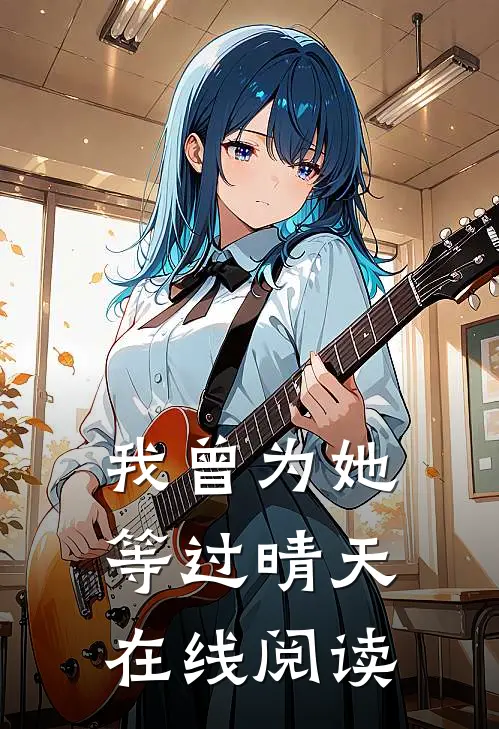 我曾为她等过晴天在线阅读