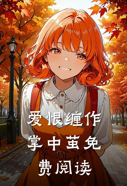 爱恨缠作掌中茧免费阅读