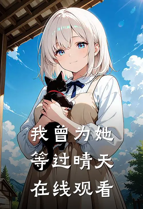 我曾为她等过晴天在线观看
