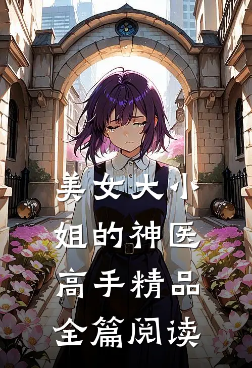 美女大小姐的神医高手精品全篇阅读