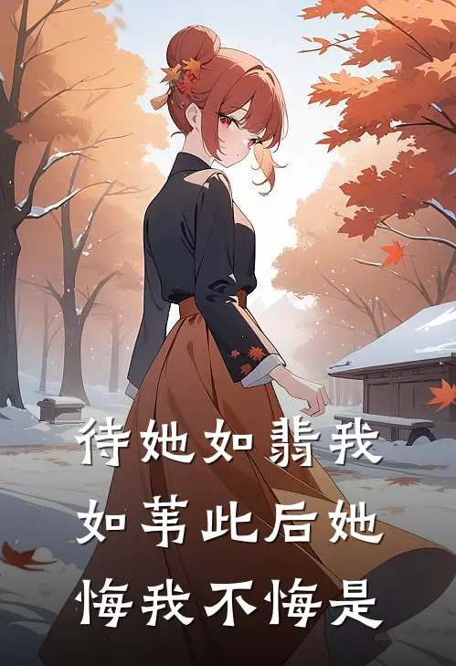 待她如翡我如苇 此后她悔我不悔是