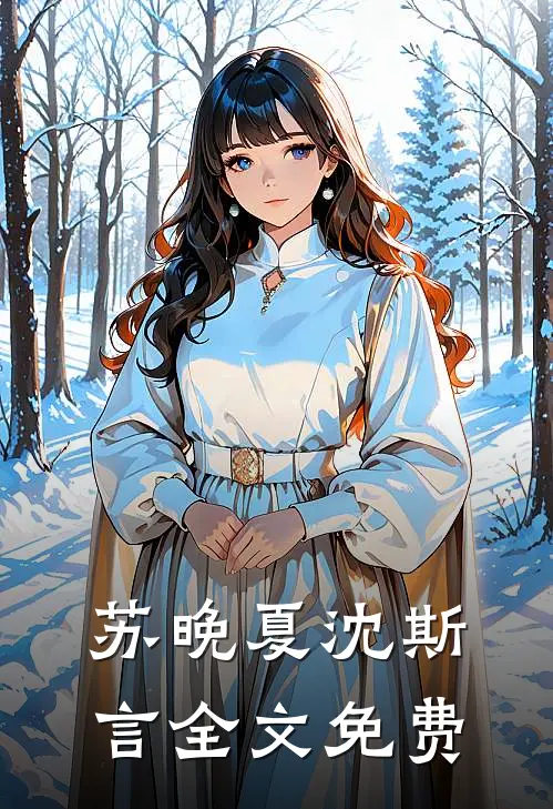 苏晚夏沈斯言全文免费