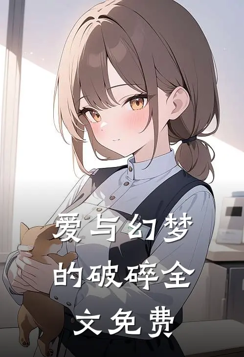 爱与幻梦的破碎全文免费