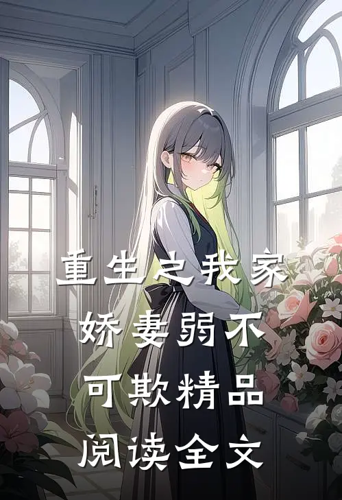 重生之我家娇妻弱不可欺精品阅读全文