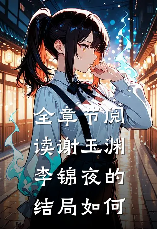 全章节阅读谢玉渊李锦夜的结局如何