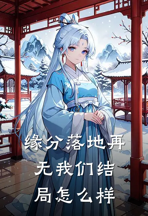 缘分落地再无我们结局怎么样