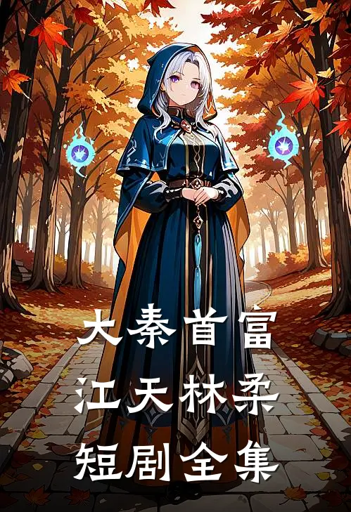 大秦首富江天林柔短剧全集