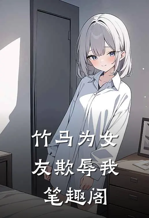 竹马为女友欺辱我笔趣阁