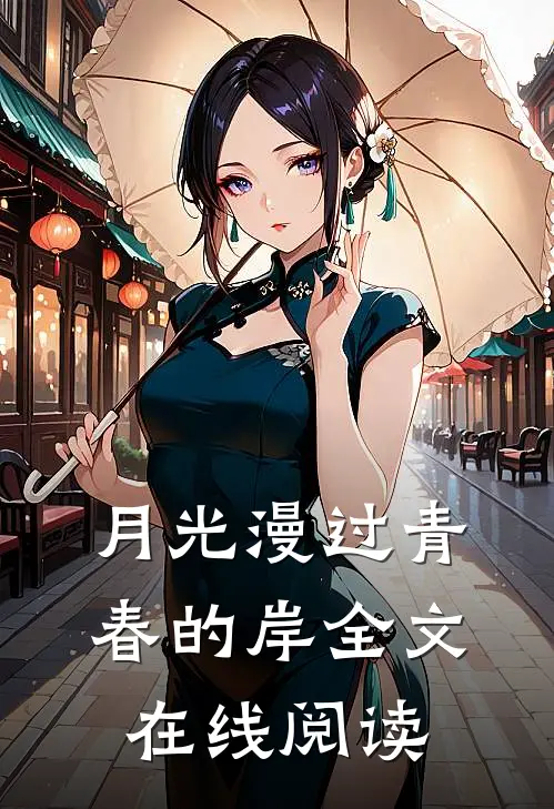 月光漫过青春的岸全文在线阅读