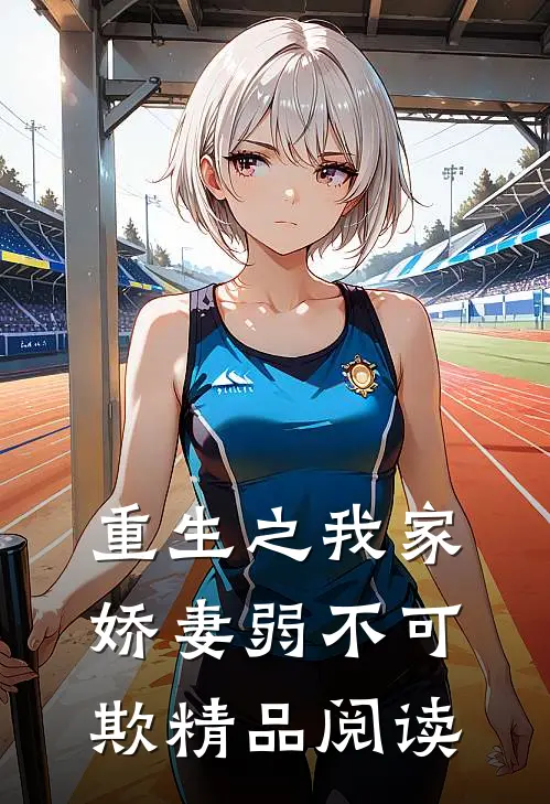 重生之我家娇妻弱不可欺精品阅读