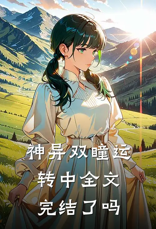 神异双瞳运转中全文完结了吗