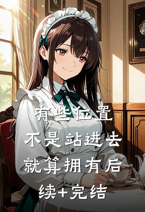 有些位置，不是站进去就算拥有后续+完结
