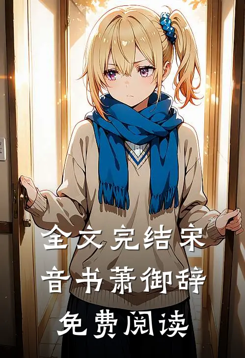 全文完结宋音书萧御辞免费阅读