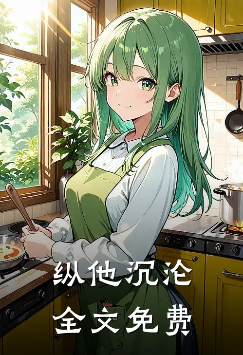 纵他沉沦全文免费