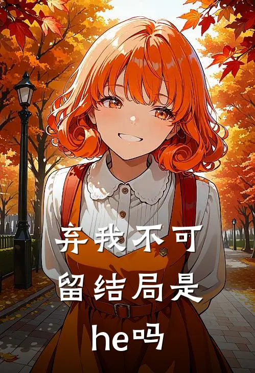 弃我不可留结局是he吗