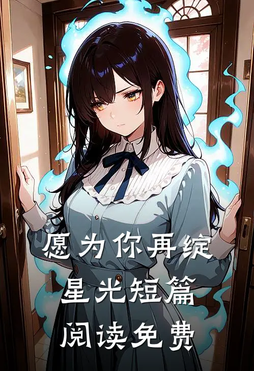 愿为你再绽星光短篇阅读免费