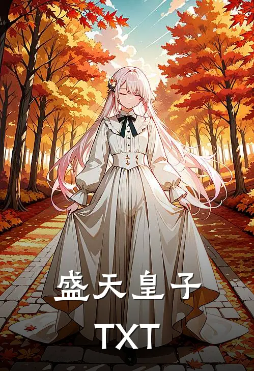 盛天皇子TXT