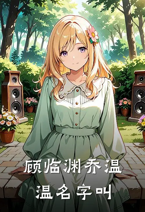 顾临渊乔温温名字叫