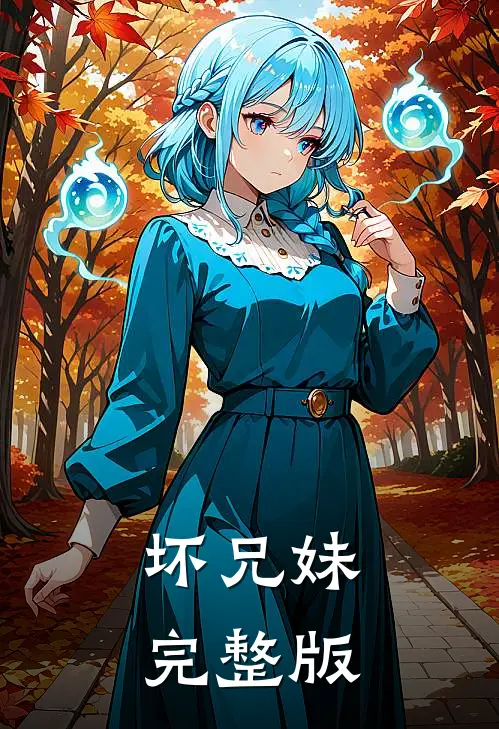 坏兄妹完整版