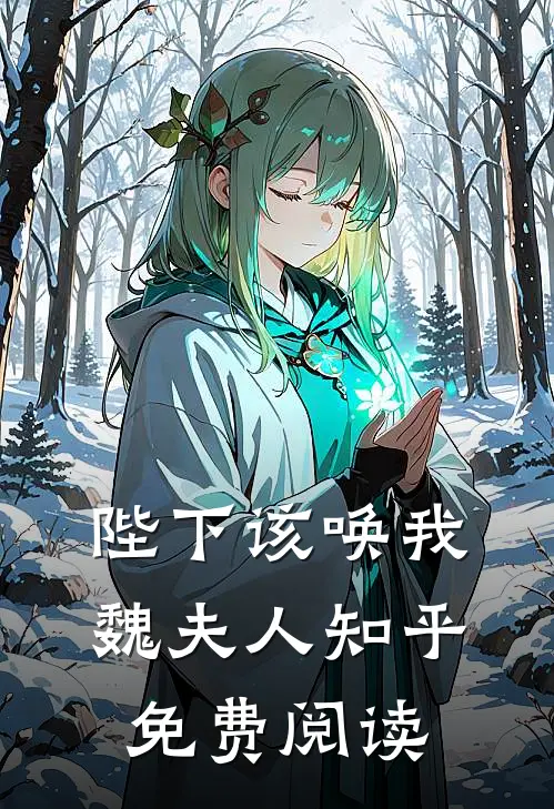 陛下该唤我魏夫人知乎免费阅读