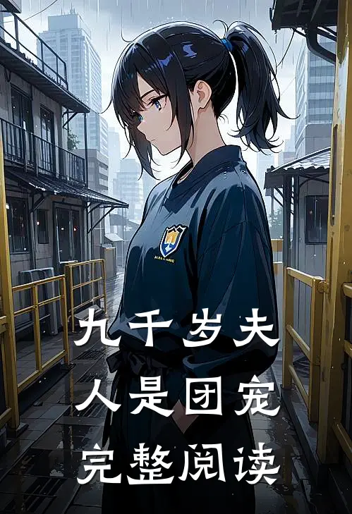 九千岁夫人是团宠完整阅读