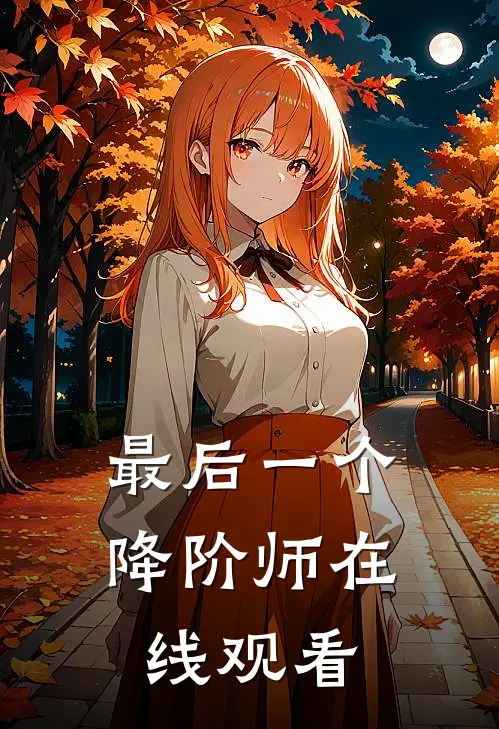 最后一个降阶师在线观看