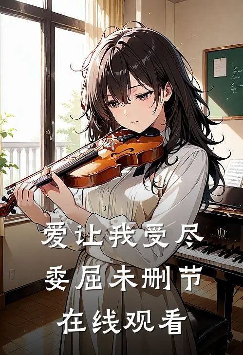 爱让我受尽委屈未删节在线观看