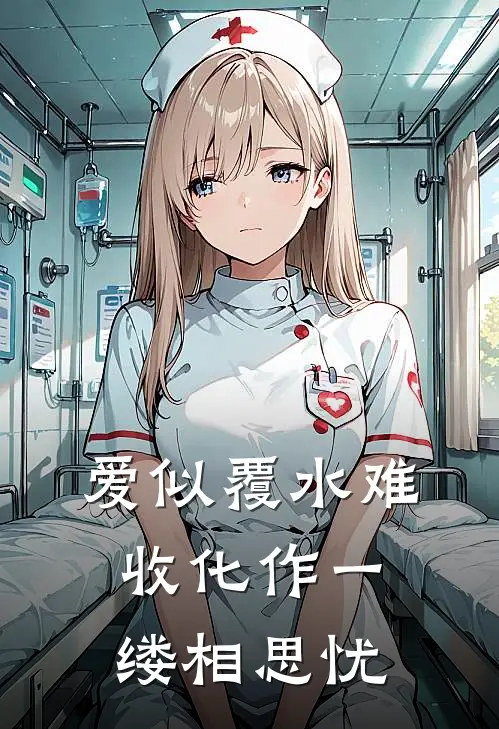 爱似覆水难收化作一缕相思忧
