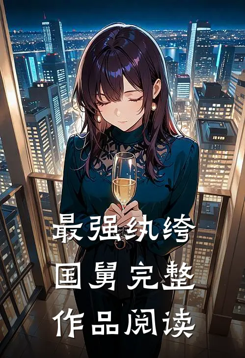 最强纨绔国舅完整作品阅读