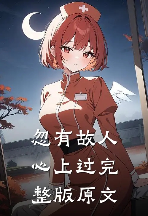 忽有故人心上过完整版原文