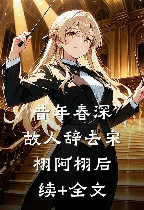 昔年春深，故人辞去宋栩阿栩后续+全文