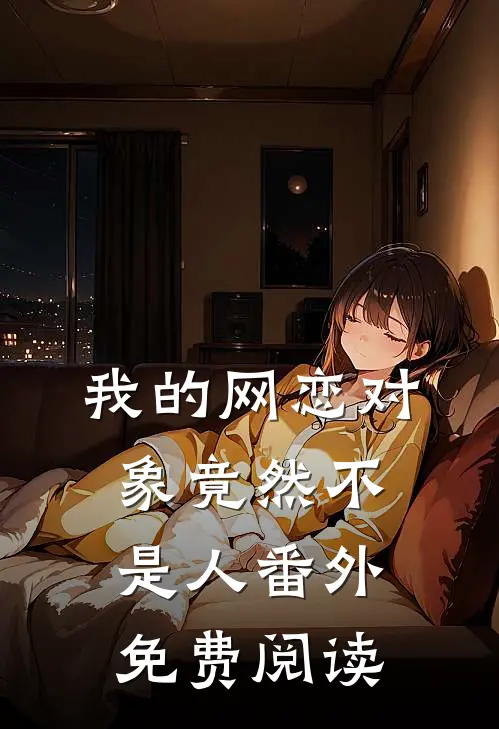 我的网恋对象竟然不是人番外免费阅读