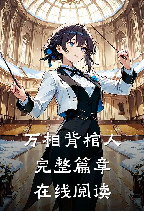 万相背棺人完整篇章在线阅读