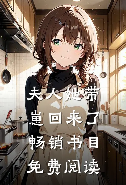 夫人她带崽回来了畅销书目免费阅读