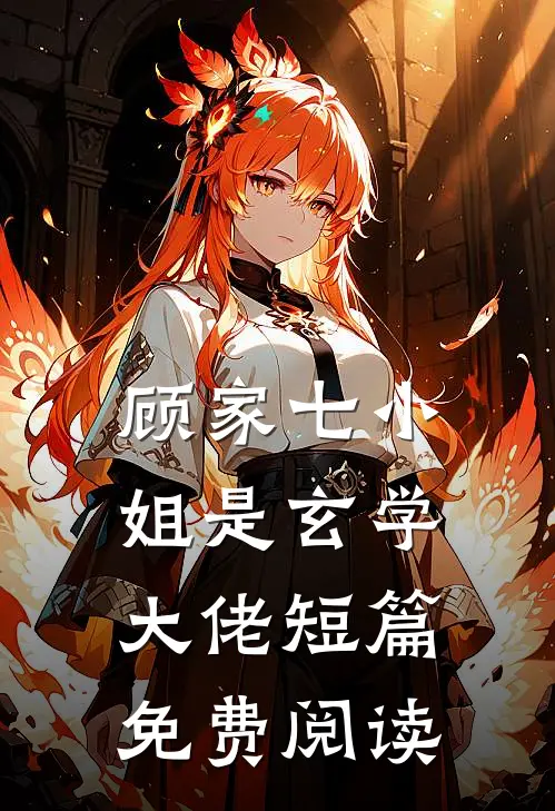 顾家七小姐是玄学大佬短篇免费阅读