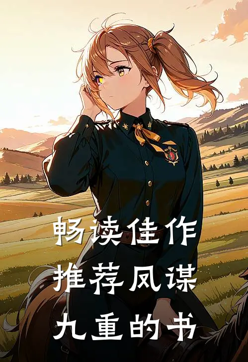 畅读佳作推荐凤谋九重的书
