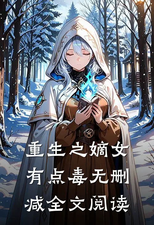 重生之嫡女有点毒无删减全文阅读