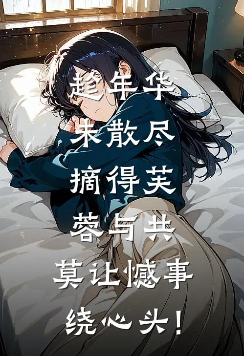 趁年华未散尽,摘得芙蓉与共,莫让憾事绕心头!