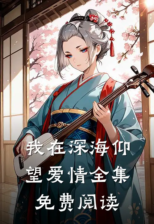 我在深海仰望爱情全集免费阅读