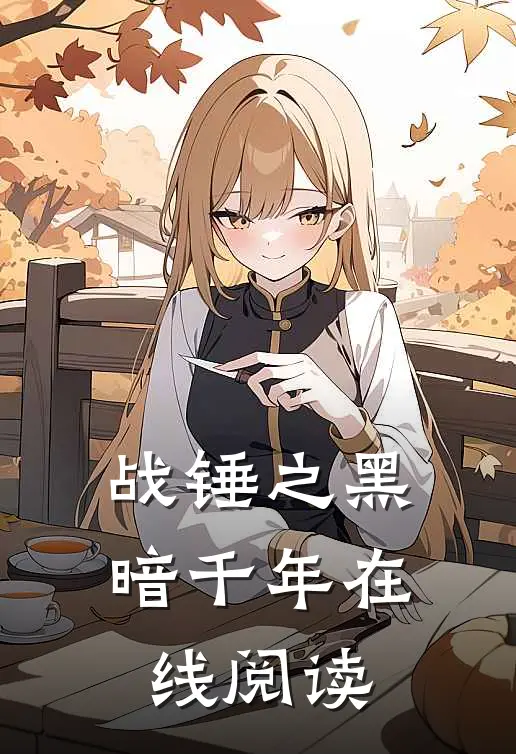 战锤之黑暗千年在线阅读