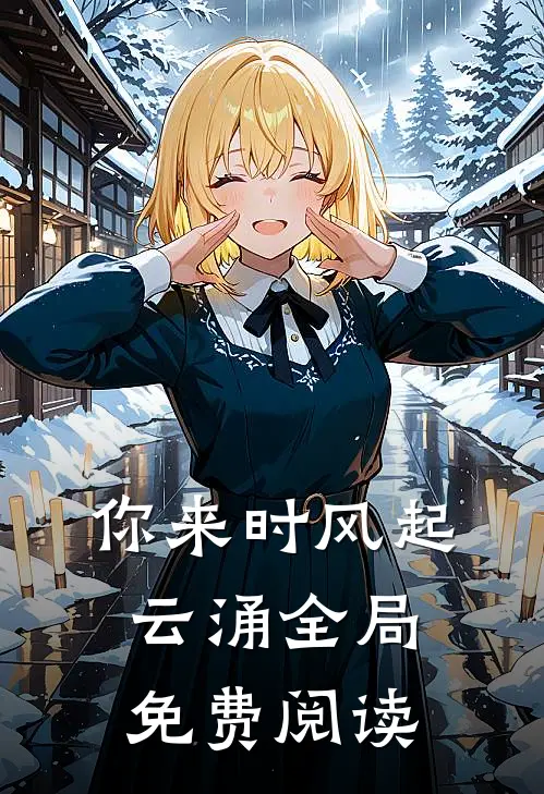 你来时风起云涌全局免费阅读