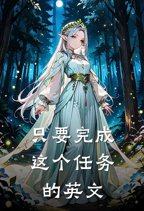 只要完成这个任务的英文