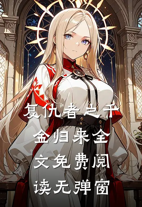 复仇者之千金归来全文免费阅读无弹窗