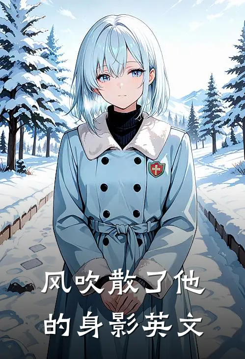 风吹散了他的身影英文