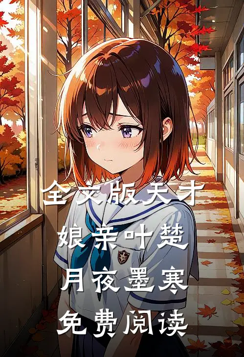 全文版天才娘亲叶楚月夜墨寒免费阅读