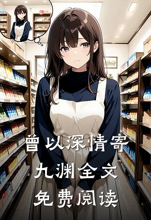 曾以深情寄九渊全文免费阅读