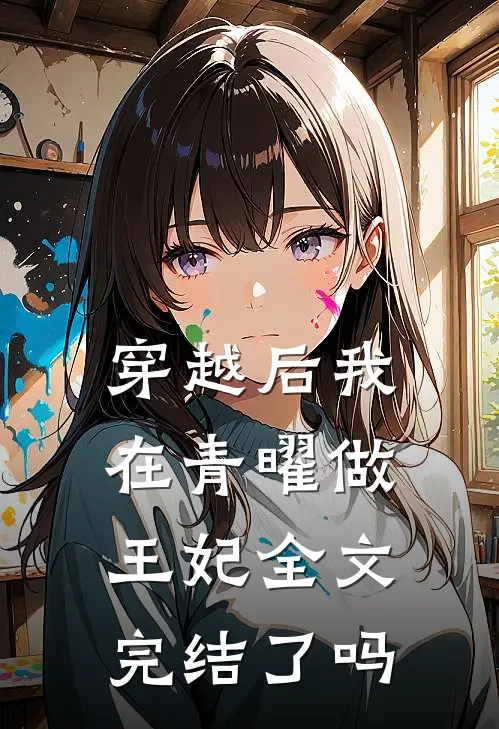穿越后我在青曜做王妃全文完结了吗
