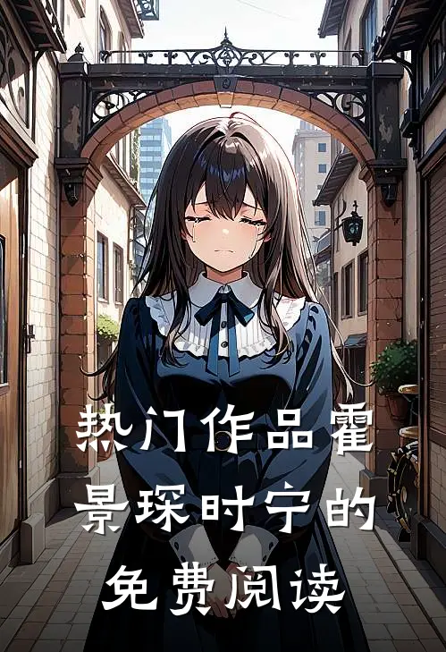 热门作品霍景琛时宁的免费阅读